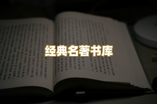 经典名著书库